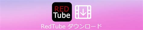 レッドチューブとは|REDTUBEとはどんなサイト？利用する危険性と動画をパソコン。